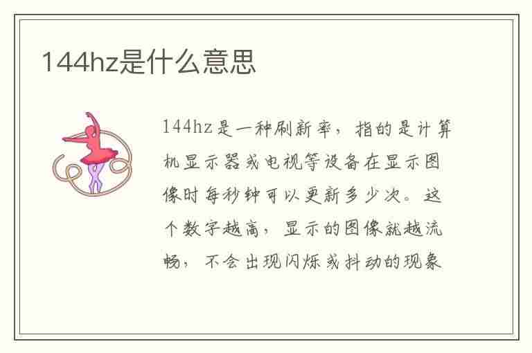 144hz是什么意思(电脑屏幕144hz是什么意思)